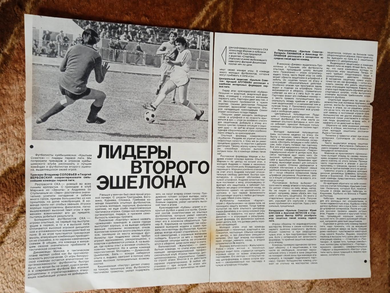 Статья.Фото.Футбол.Лидеры второго эшелона.Журнал СИ 1978.