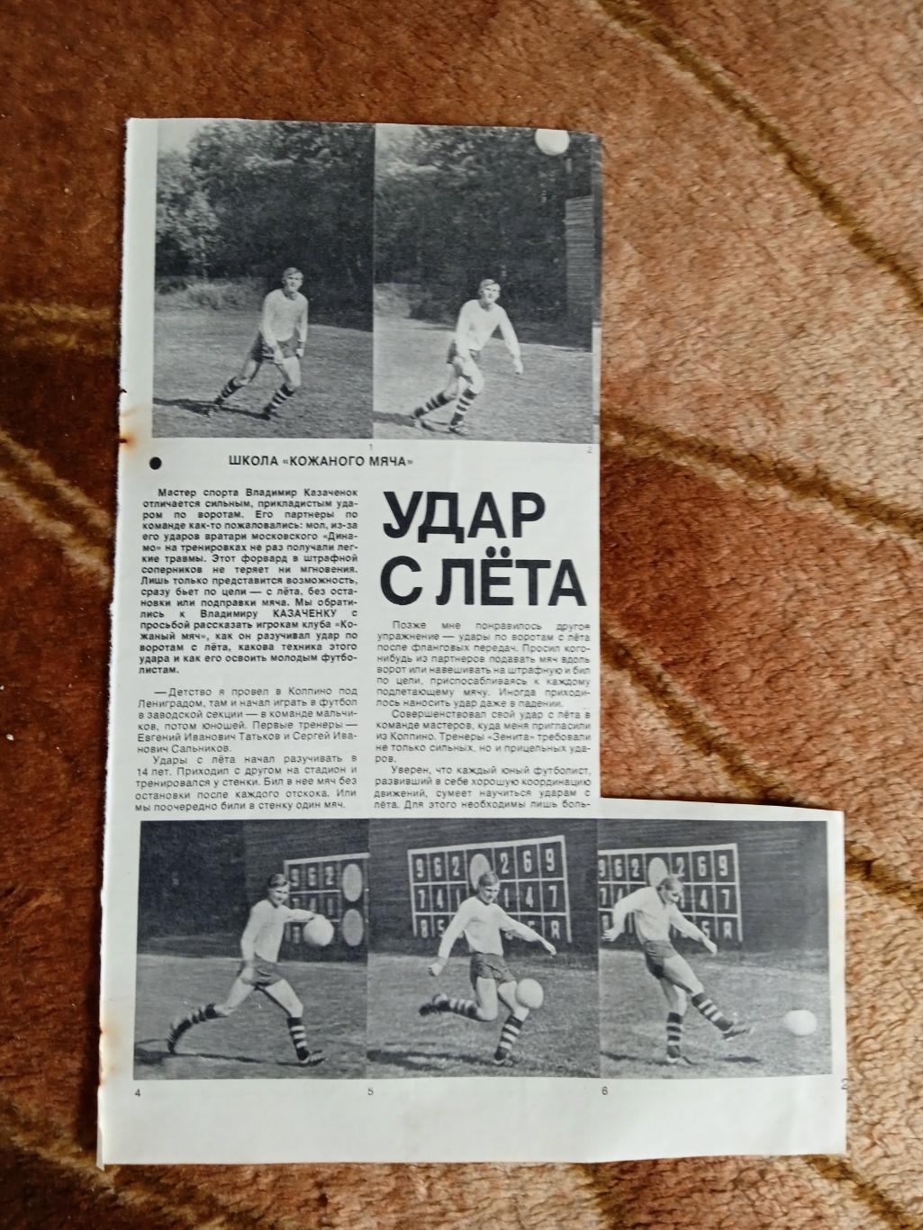 Статья.Фото.Футбол.В.Казаченок-Динамо (Москва).Журнал СИ 1978.