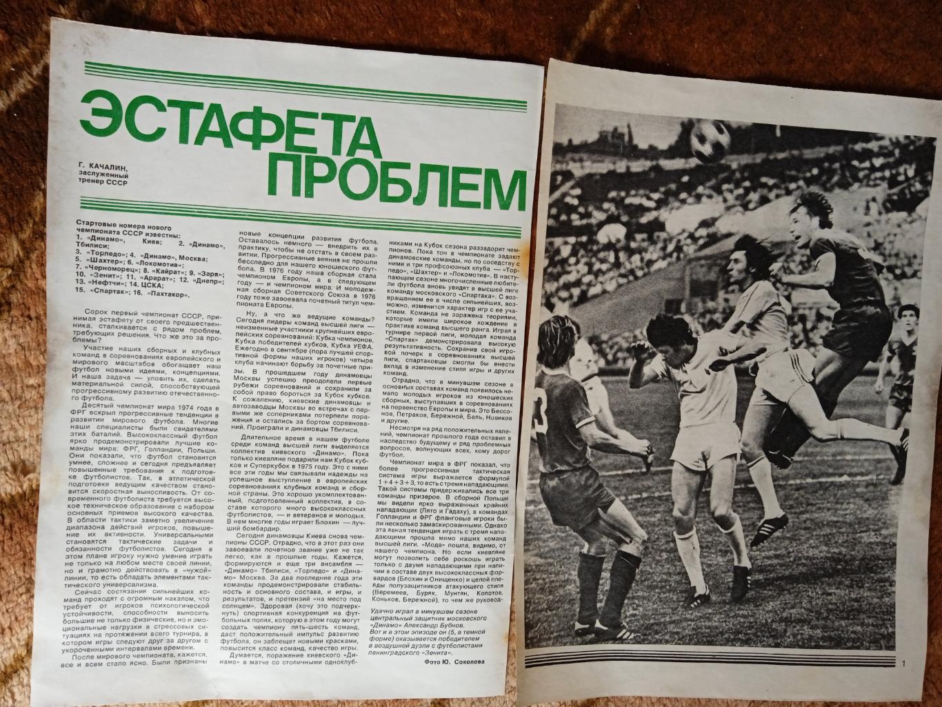 Статья.Фото.Футбол.Г.Качалин.Эстафета проблем.Журнал СИ 1978.
