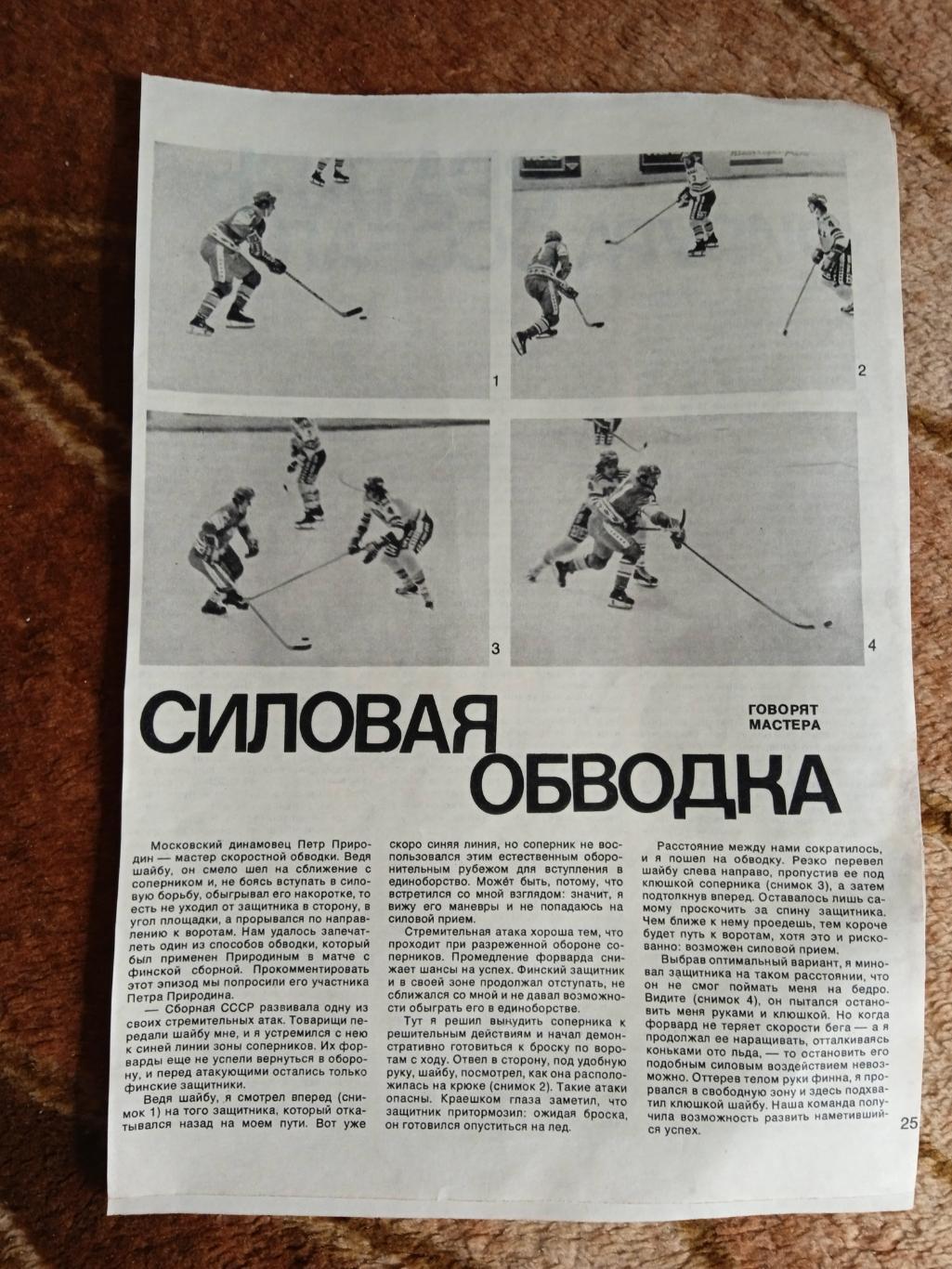 Статья.Фото.Хоккей (П.Природин-Динамо Москва),хоккей с мячом.СИ 1978.