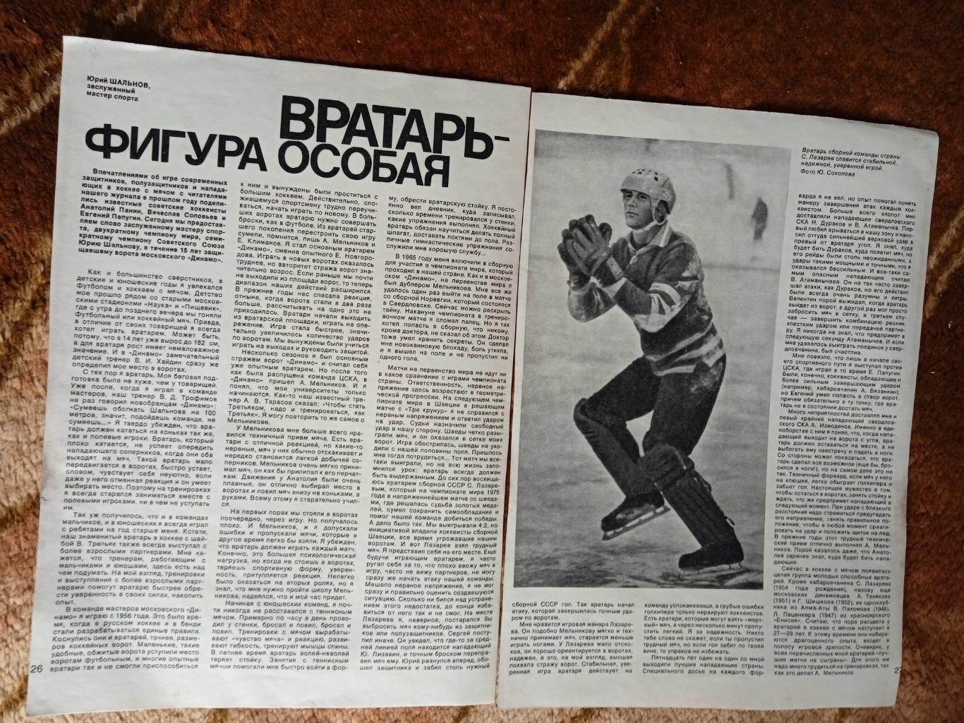 Статья.Фото.Хоккей (П.Природин-Динамо Москва),хоккей с мячом.СИ 1978. 1