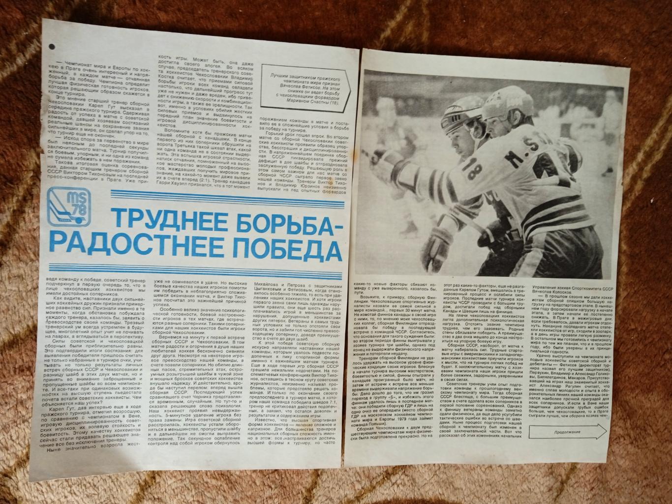 Статья.Фото.Хоккей.Чемпионат мира 1978.Прага.СИ 1978.