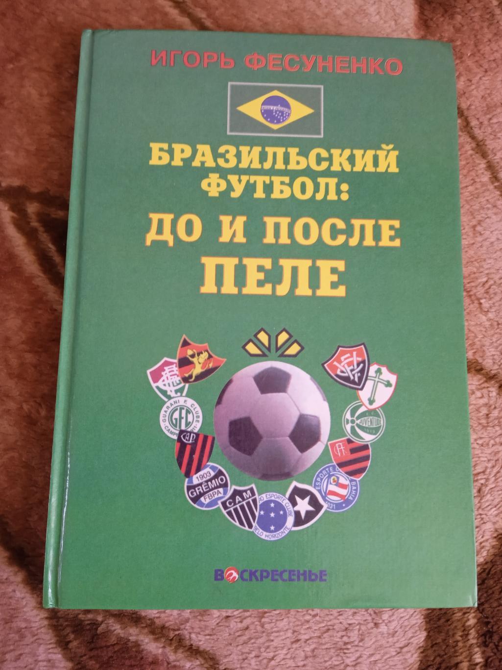 И.Фесуненко.Бразильский футбол:до и после Пеле.Москва 1998 г.