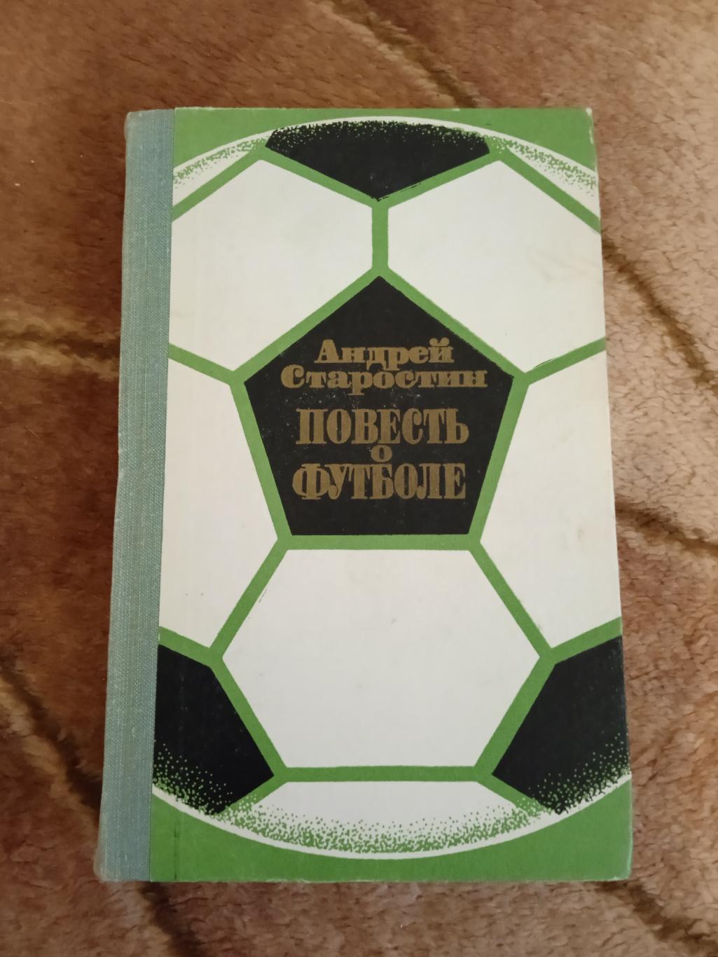 А.Старостин.Повесть о футболе.Советская Россия 1973 г.