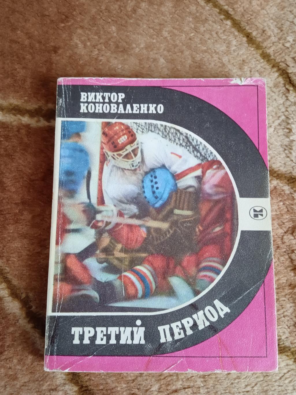 В.Коноваленко.Третий период.Серия Спорт и личность.1986 г.(Автограф).