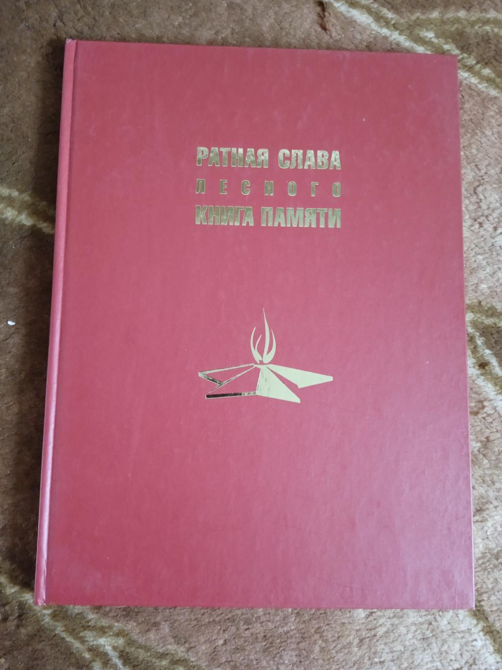 Ратная слава Лесного.Книга памяти.Лесной 2010 г.