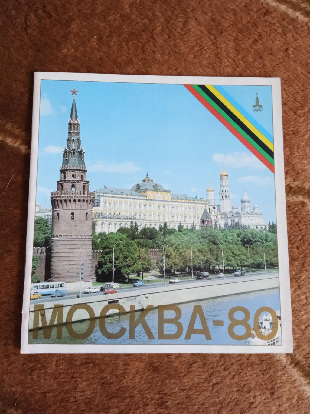 Москва - столица игр Олимпиады-80.Внешторгиздат.