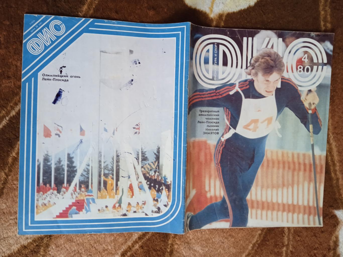 Журнал.Физкультура и спорт № 4 1980 г. (ФиС).Олимпиада 1980.Лейк-Плэсид.США.