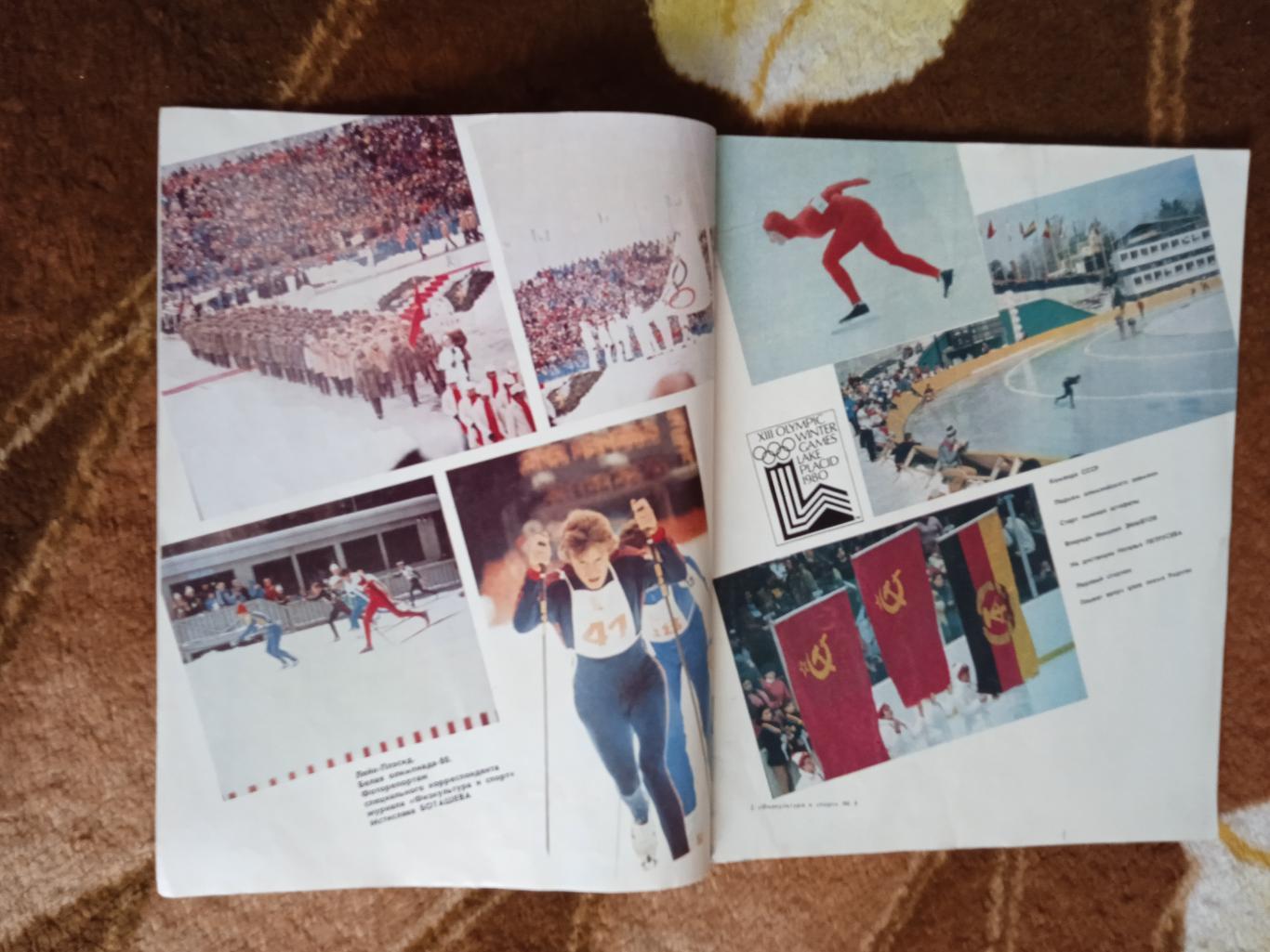 Журнал.Физкультура и спорт № 4 1980 г. (ФиС).Олимпиада 1980.Лейк-Плэсид.США. 2