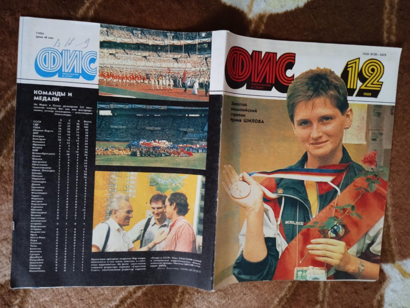 Журнал.Физкультура и спорт № 12 1988 г. (ФиС).Олимпиада 1988.Сеул.Ю.Корея.