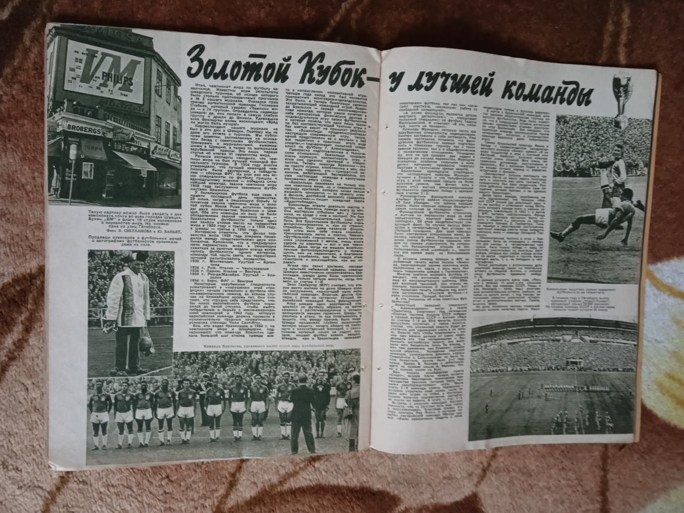 Журнал.Физкультура и спорт № 8 1958 г. (ФиС). (Чемпионат мира 1958.Швеция). 1