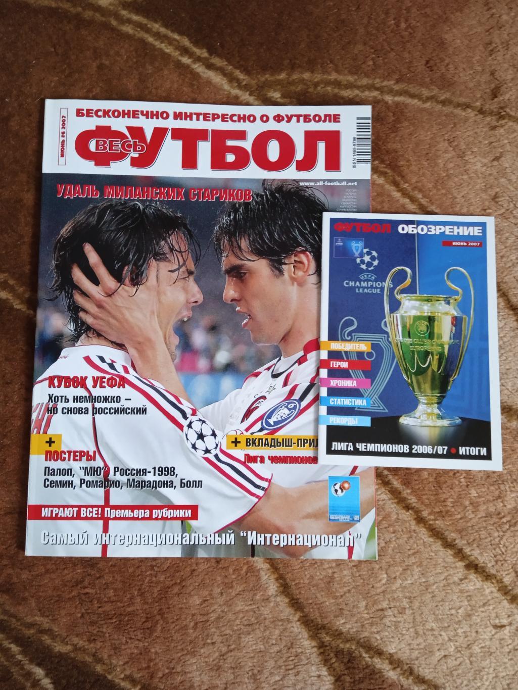 Журнал.Весь футбол.Июнь № 6 2007 + вкладыш.(Постеры).