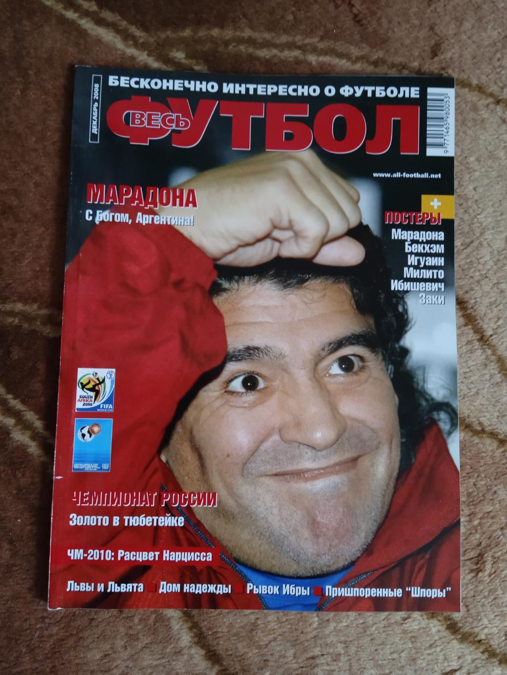 Журнал.Весь футбол.Декабрь 2008. (Постеры).