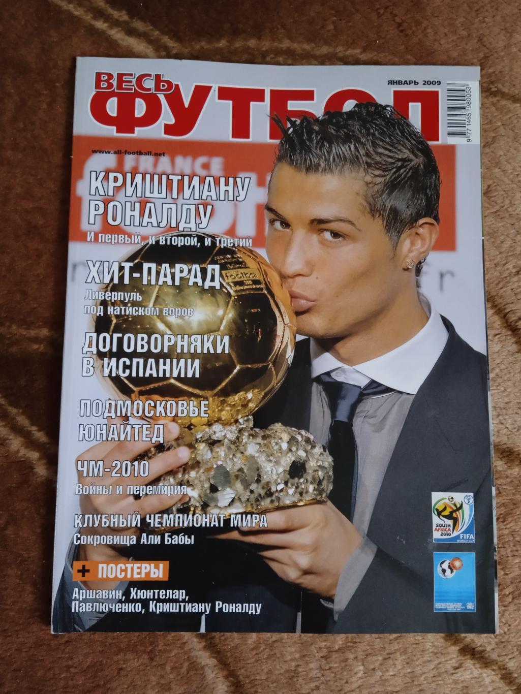 Журнал.Весь футбол.Январь 2009. (Постеры).
