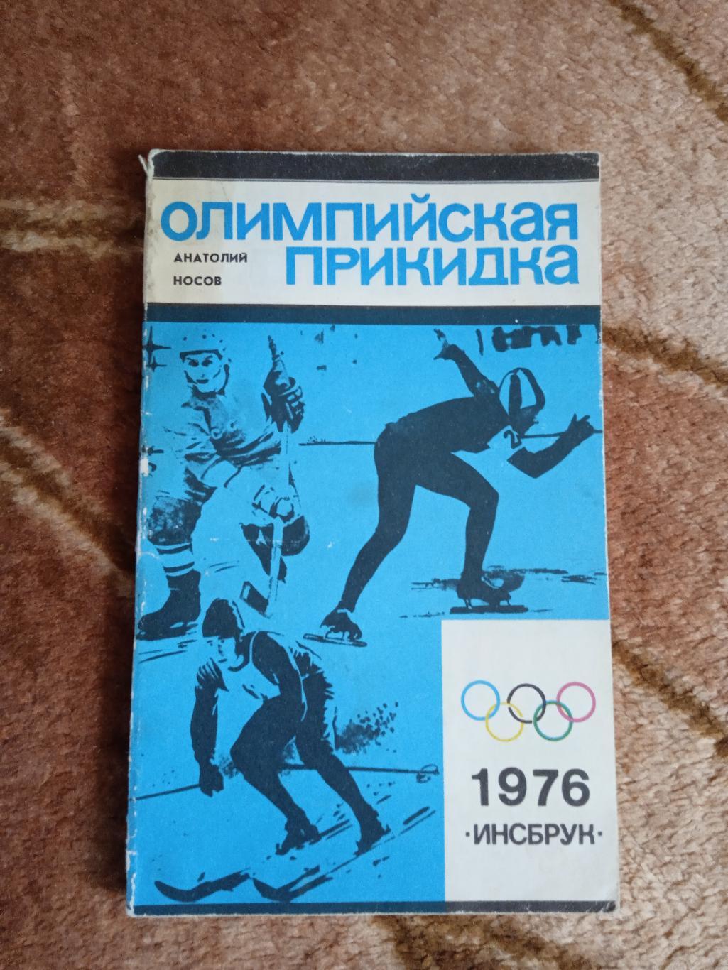 А.Носов.Олимпийская прикидка.Инсбрук 1976.Молодая гвардия 1975 г.
