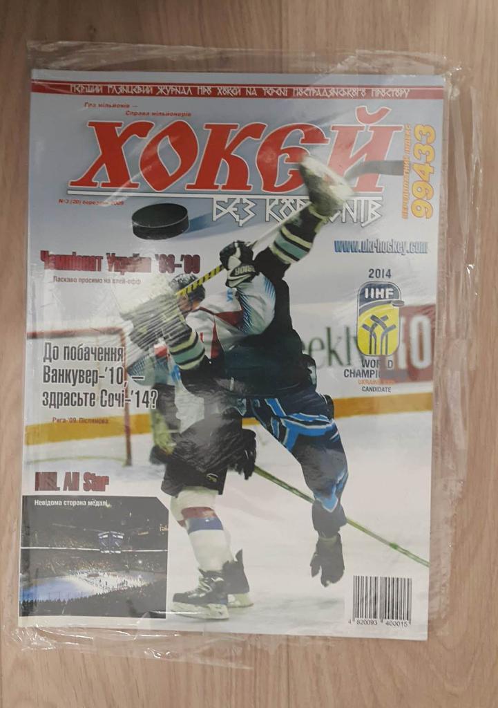 журнал Хоккей без границ (Хокей без кордонів) №3 2009 года