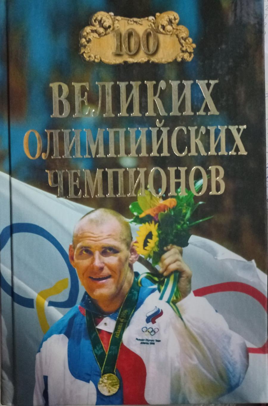 Книга. 100 великих Олімпійських чемпіони..