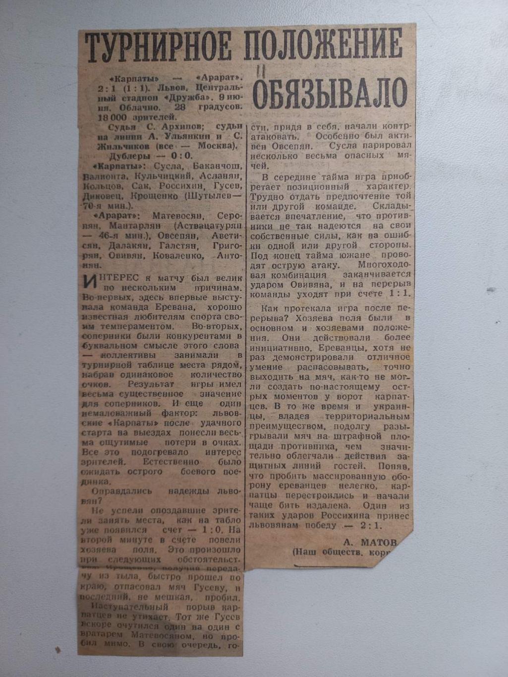 Звіт матчу. Карпати Львів - Арарат Єреван. 1964..