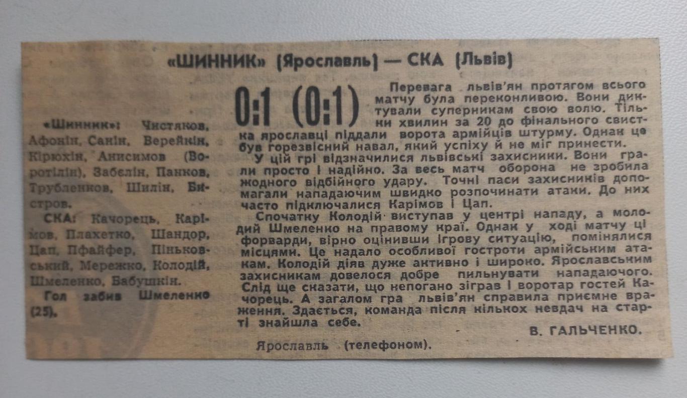 звіт про матч . шинник ярославль- ска львів. 1964..