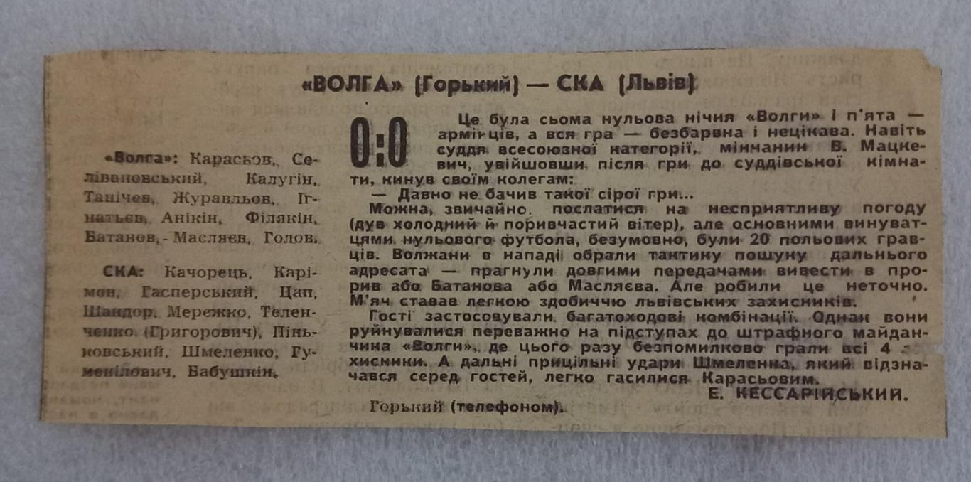 Звіт про матч. Волга Горький - СКА Львів. 1967..