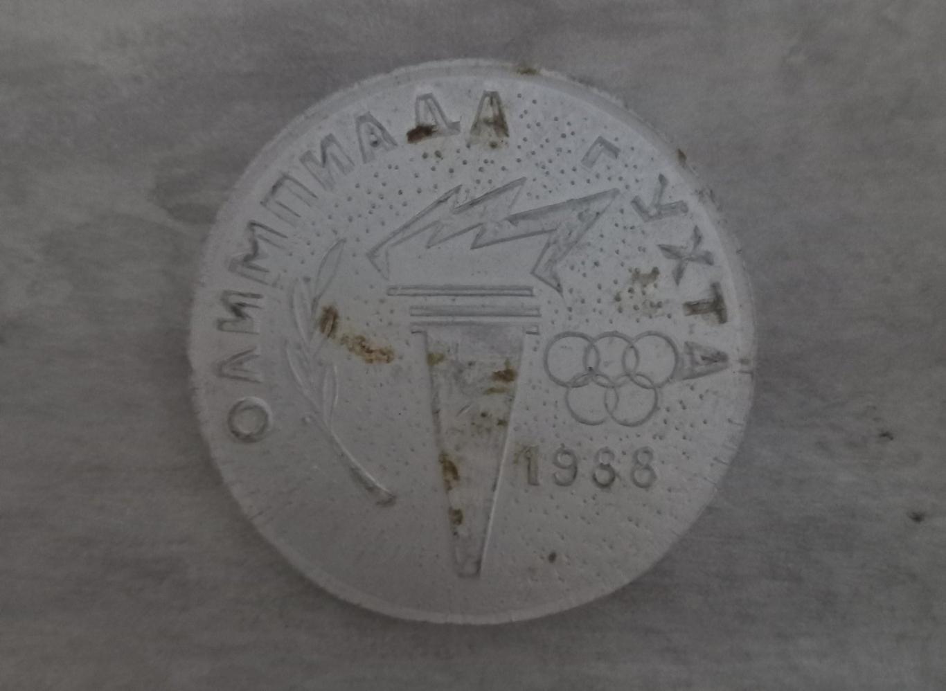 Медалька. Олімпіада 1988..
