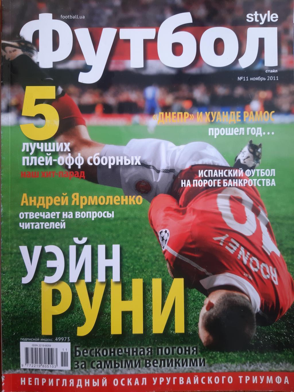 журнал. футбол style. № 11. 2011.м.