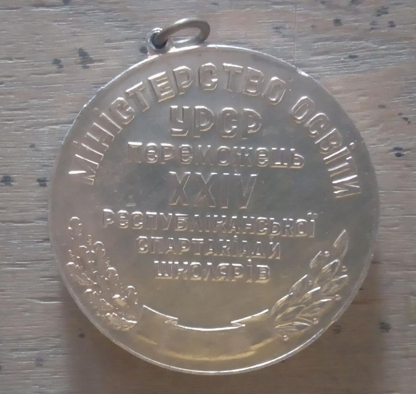 Медаль. Спартакіада школярів. 1969.т.