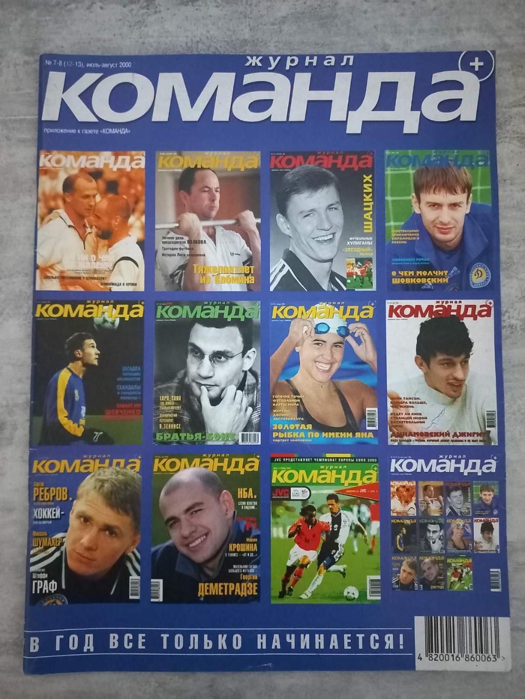 Журнал. Команда. #7/8. 2000..