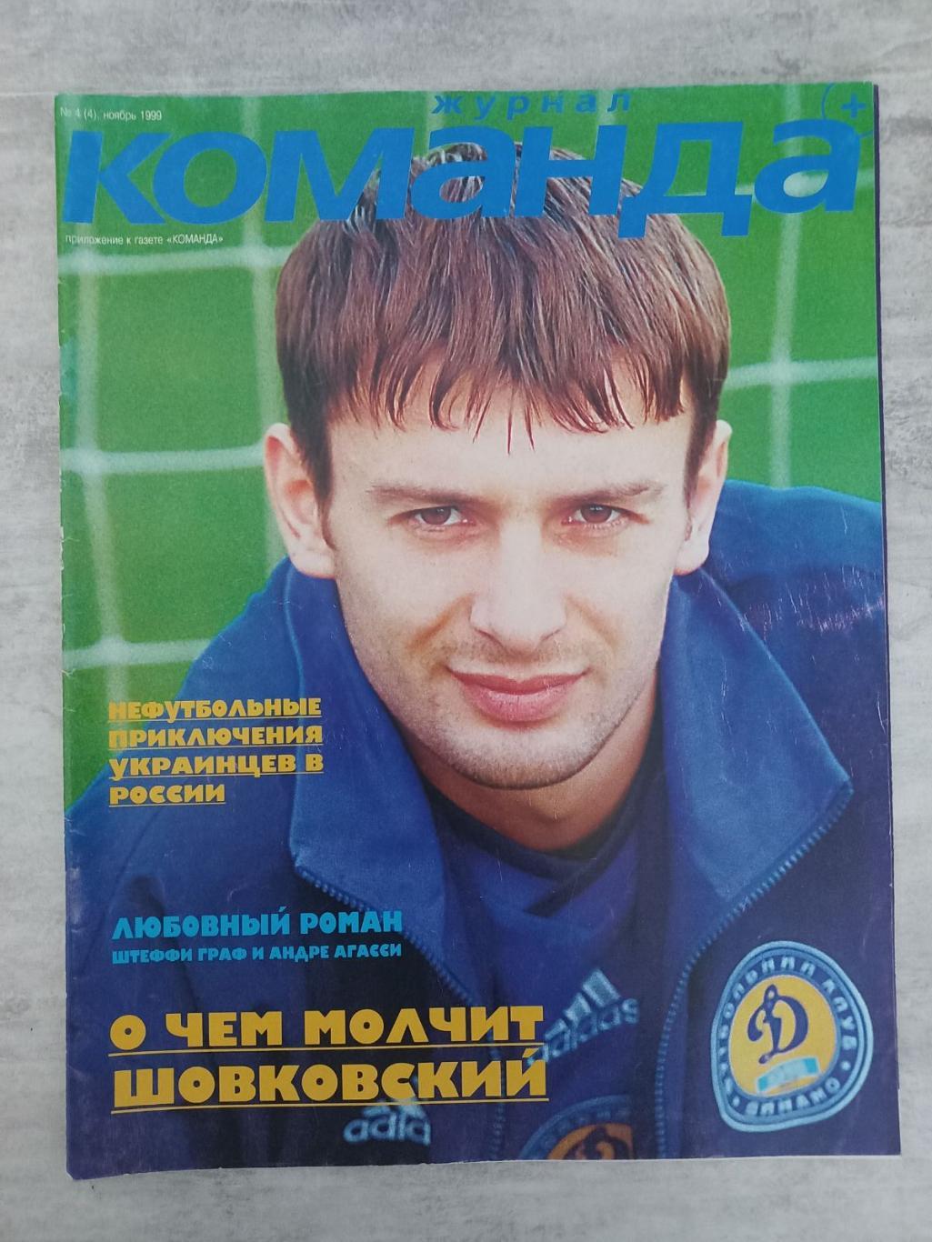 журнал. команда. №4. 1999..
