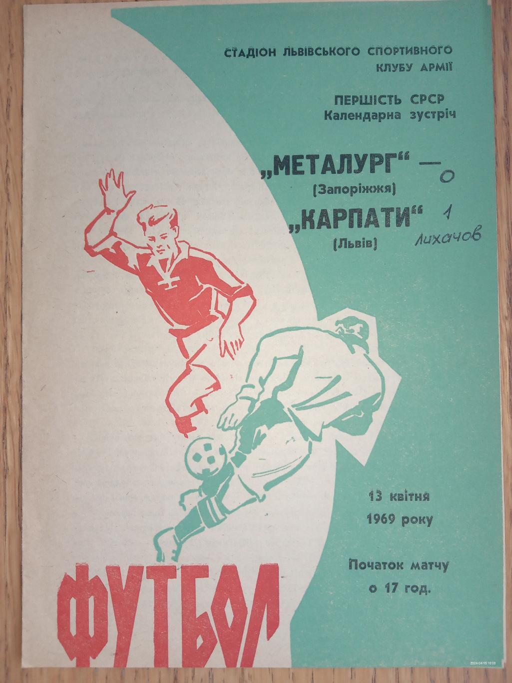 Карпати Львів - Металург Запоріжжя. 1969.м.