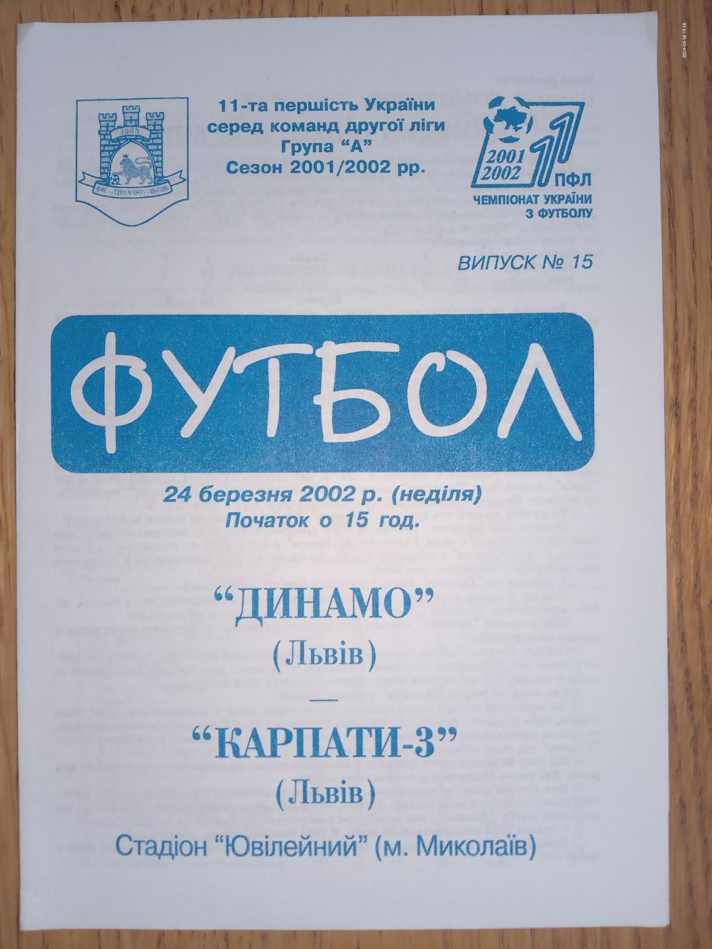 Динамо Львів - Карпати-3 Львів. 24.03.2002.м.