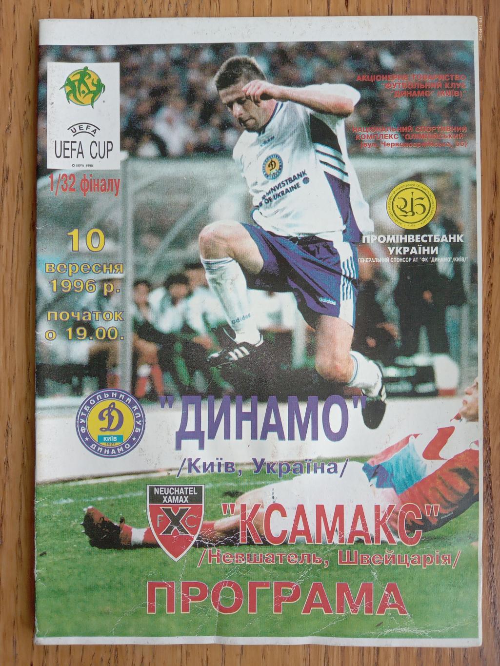 Динамо Київ - Ксамакс. 10.09.1996.#.м.