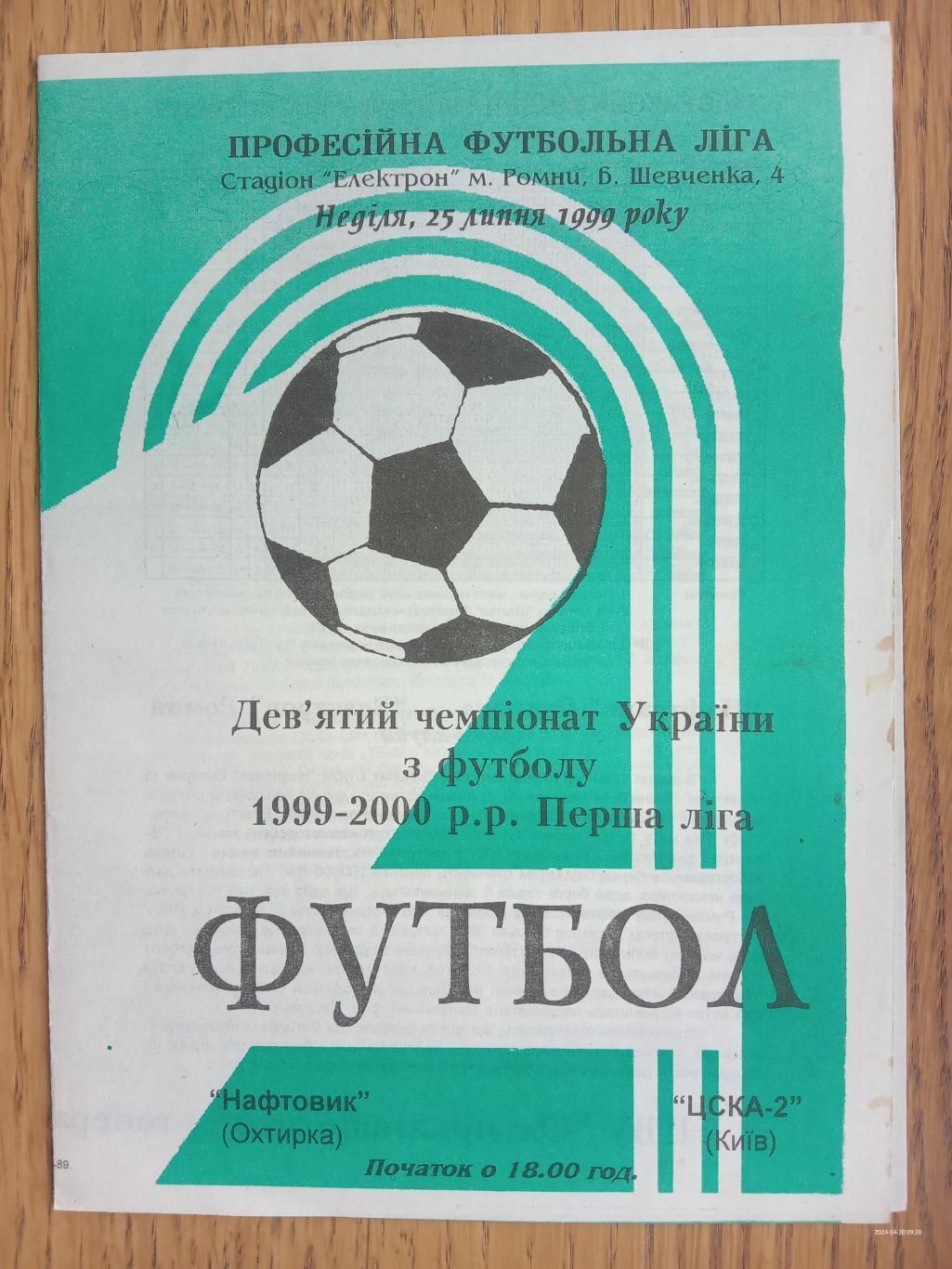 Нафтовик Охтирка - ЦСКА 2 Київ. 25.07.1999.#.м.