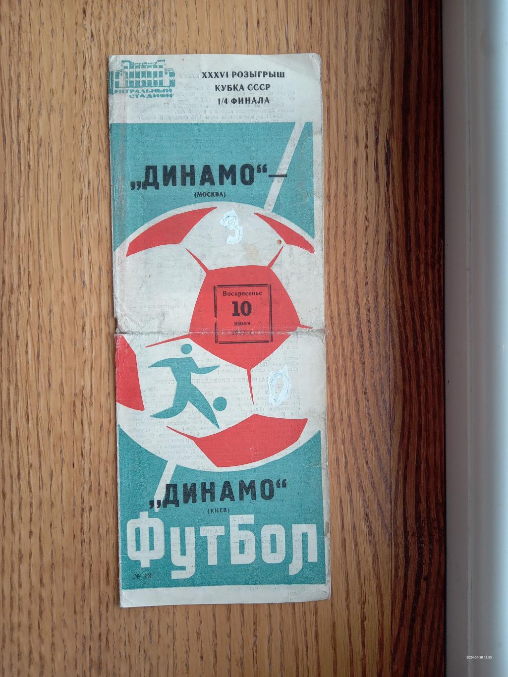 Динамо Москва - Динамо Київ. 1977.#.м.