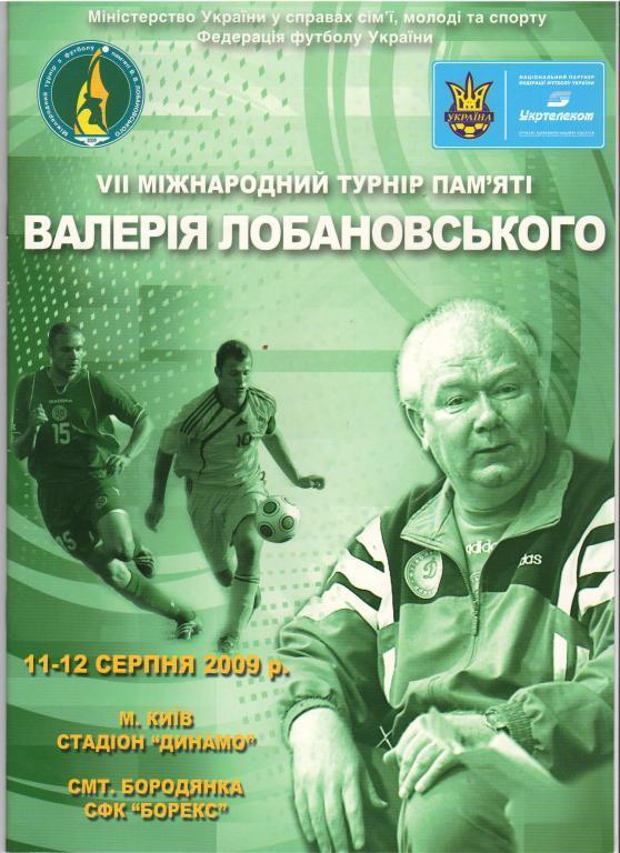 Турнір памяті Лобановського. 2009.).м.