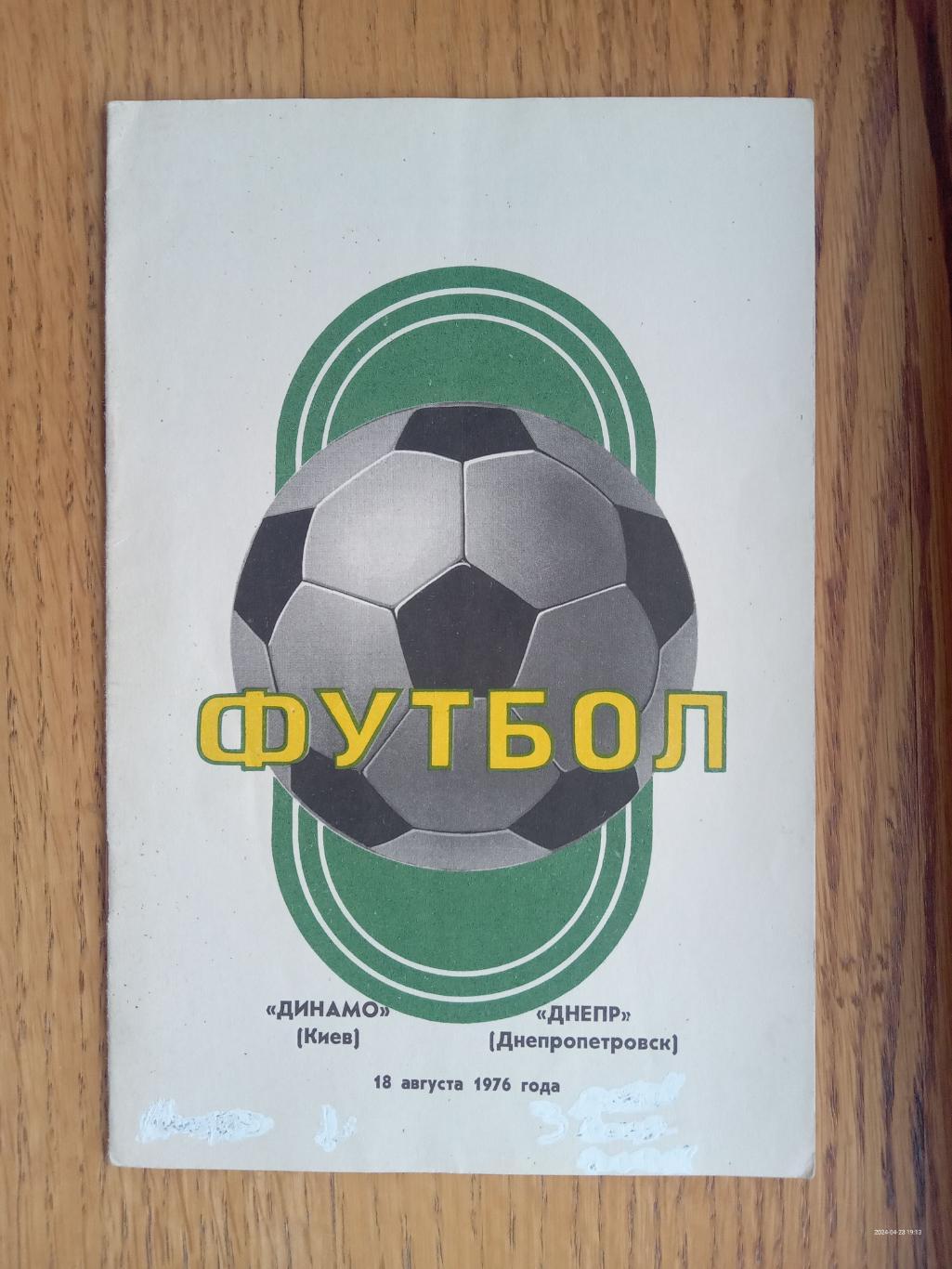 Динамо Київ - Дніпро Дніпропетровськ. 1976.#.м.