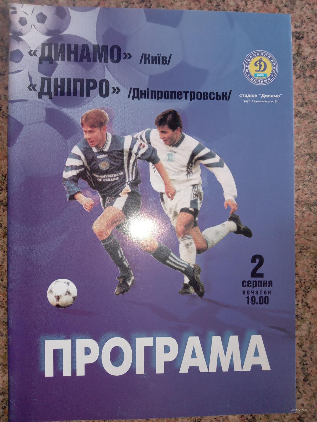 Динамо Київ - Дніпро Дніпропетровськ. 02.08.1998.#.м.