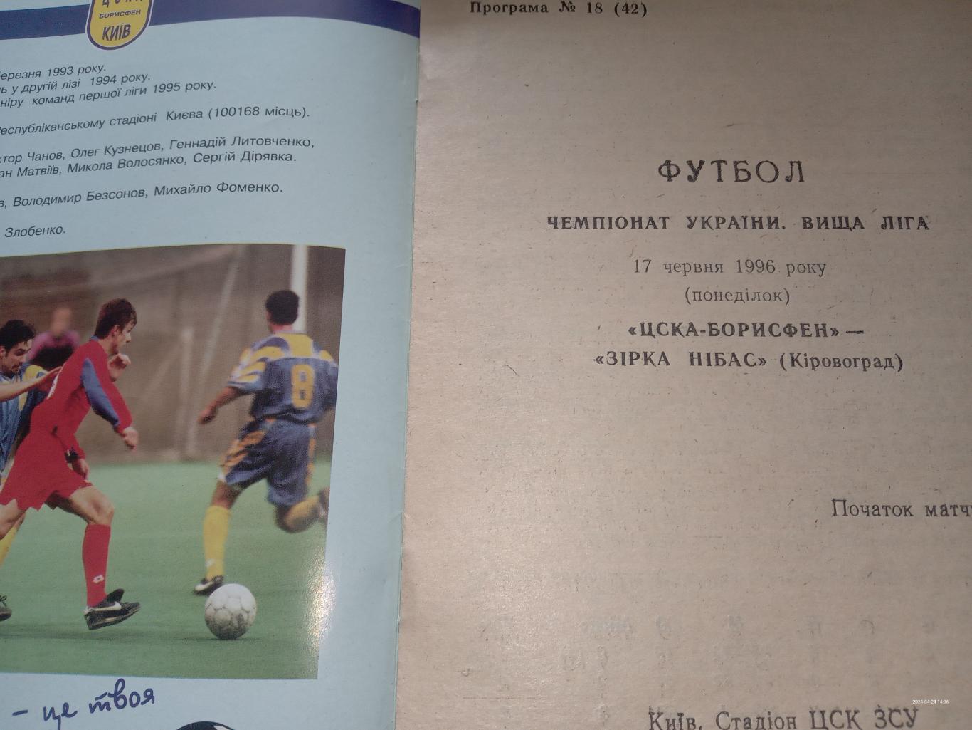 ЦСКА Борисфен - Звірка Кіровоград. 17.06.1996.#.м. 1