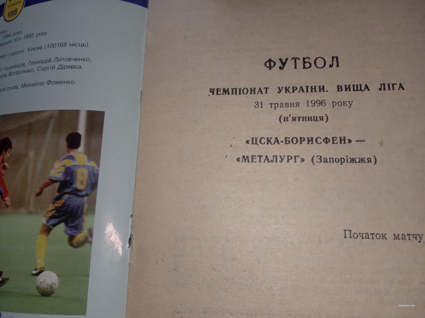 ЦСКА Борисфен - Металург Запоріжжя . 31.05.1996.#.м.