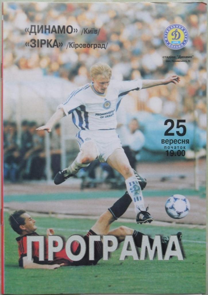 динамо київ- зірка кіровоград. 25.09.1999.).м.