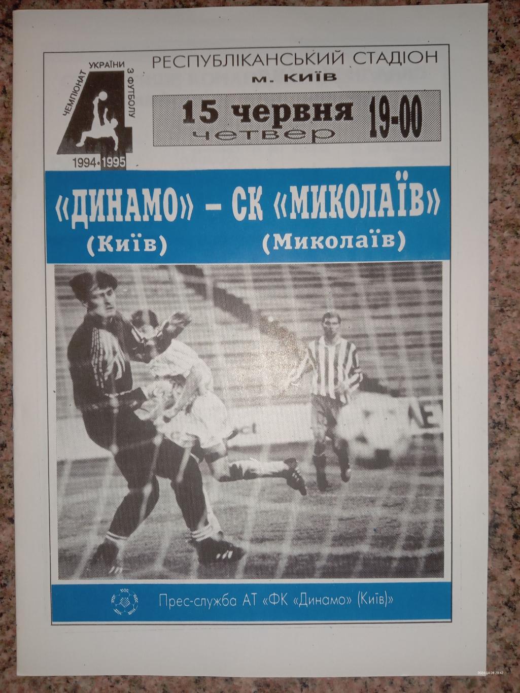 Динамо Київ - Миколаїв. 15.06.1995.#.м.
