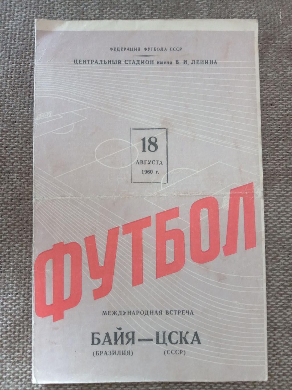 Товариський матч. ЦСКА - Байя Бразилія. 1960.#.м.