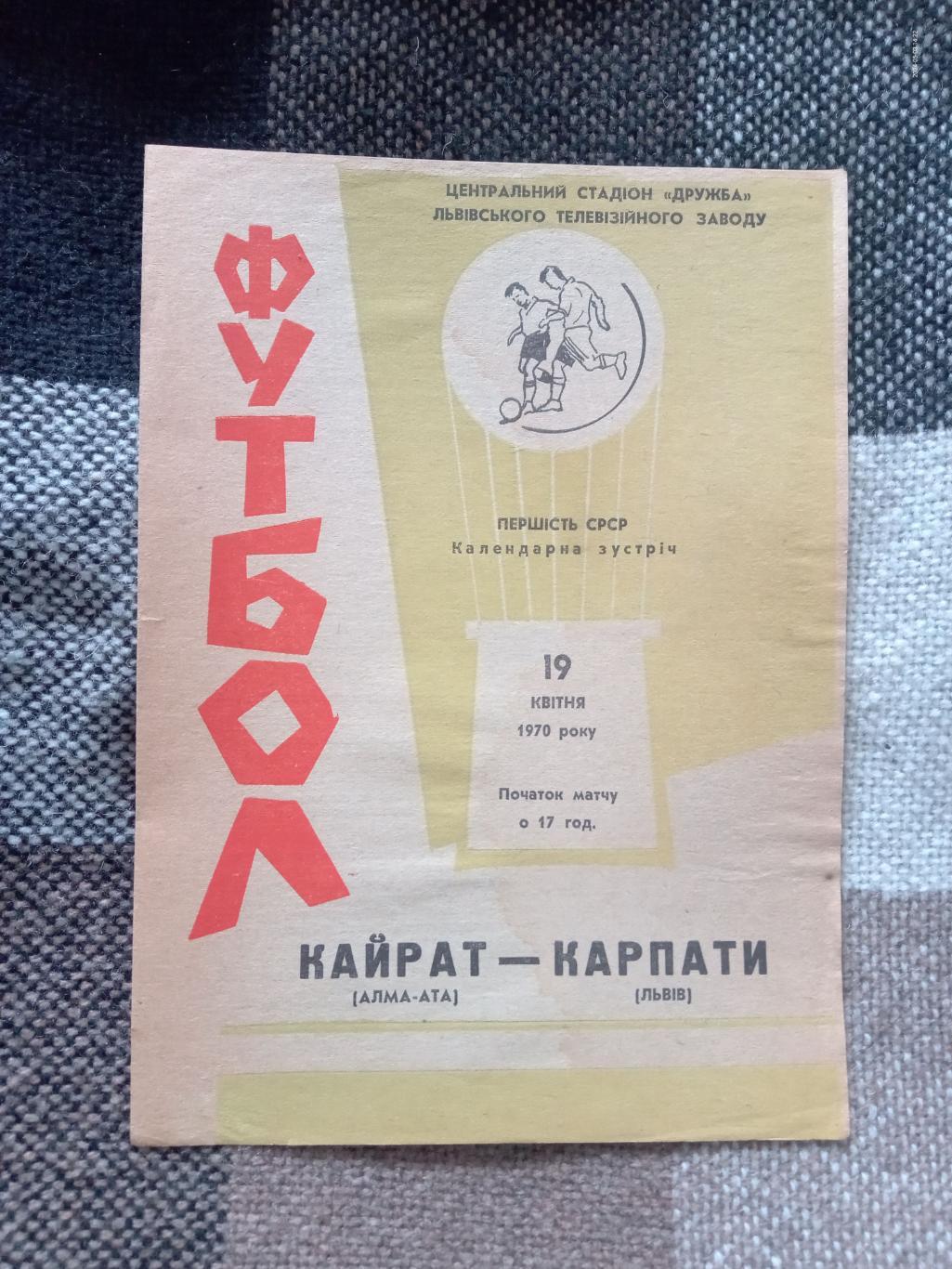 Карпати Львів - Кайрат Алма-Ата.19.04.1970.м.