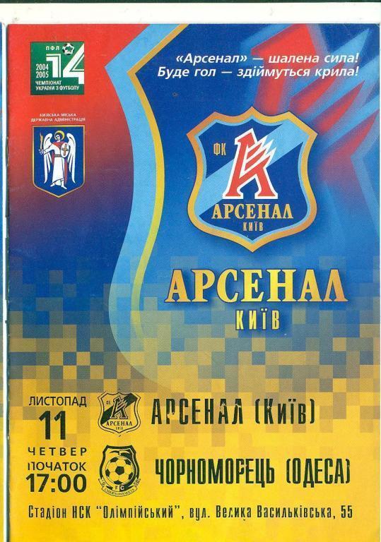 арсенал київ- чорноморець одеса. 11.11.2004.).м.