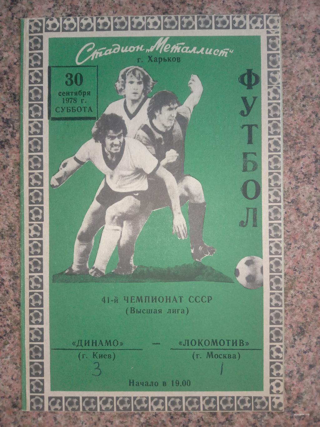 Динамо Київ - Локомотив Москва. 1978.#.м.