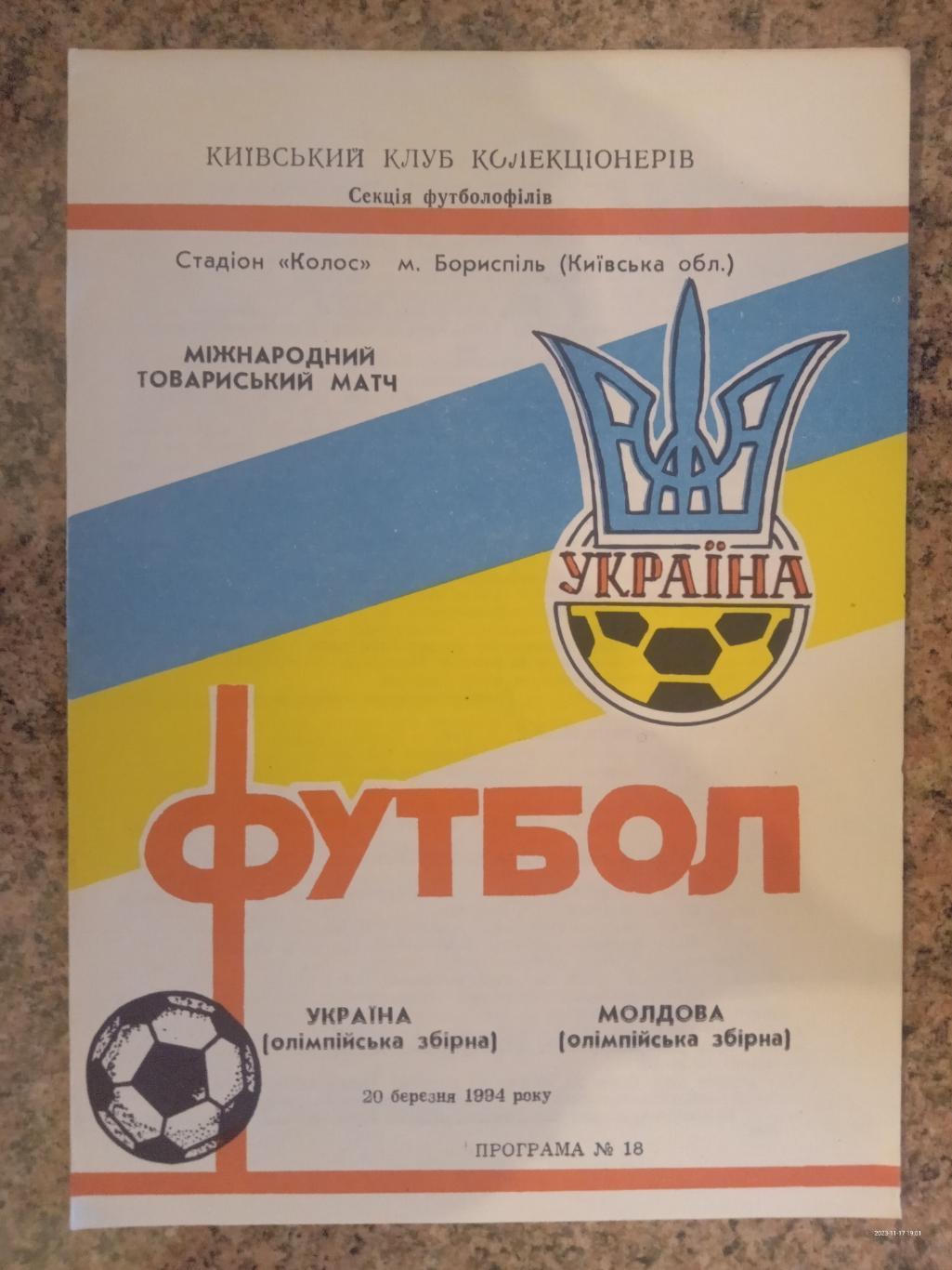олімпійські збірні.україна- молдова. 20.03.1994.).м.