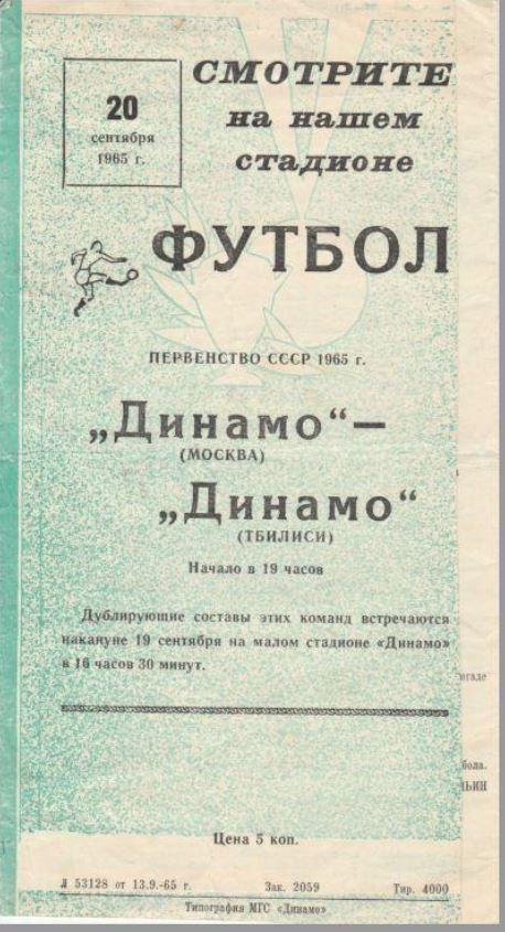 ДИНАМО Москва - ТОРПЕДО Кутаиси. 14.09.1965. 1