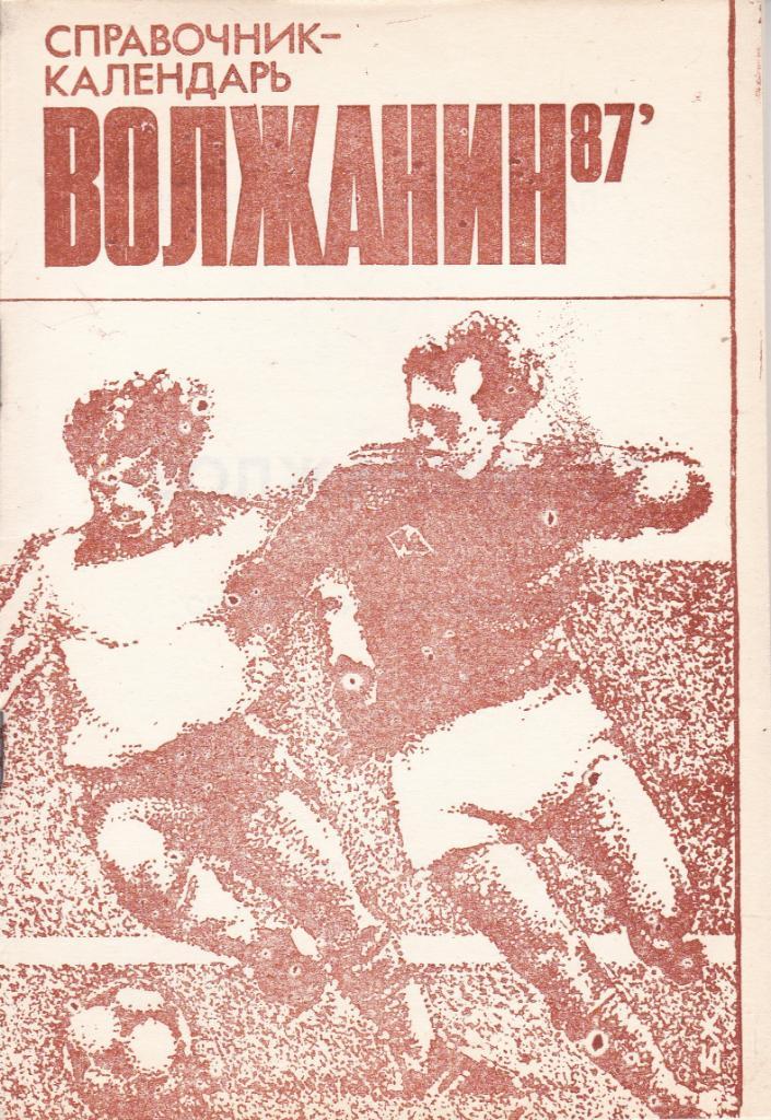 Футбол Календарь-справочник 1987 Кинешма