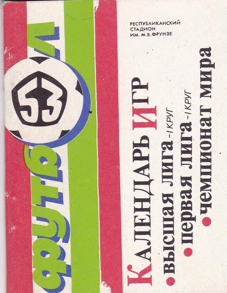 Футбол Календарь игр 1990 Душанбе 1 круг (мини)