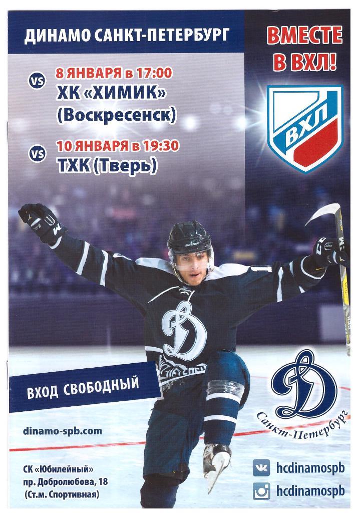 8 января 2017 Динамо СПб -Химик (Воскресенск)